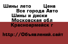 Шины лето R19 › Цена ­ 30 000 - Все города Авто » Шины и диски   . Московская обл.,Красноармейск г.